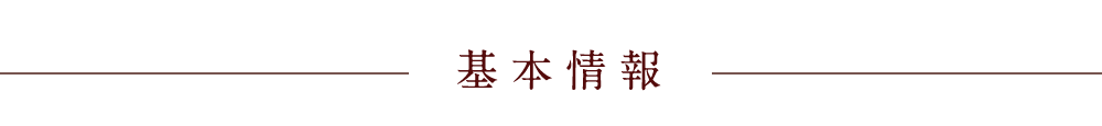 基本情報