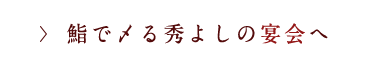 秀よしの宴会