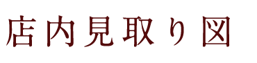 店内見取り図