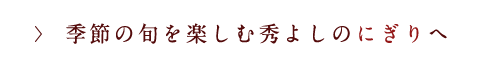 秀よしのにぎり