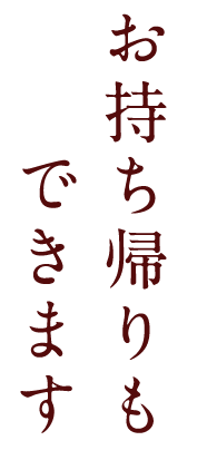 お持ち帰り