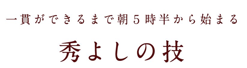 秀よしの“技”