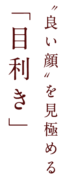 目利き