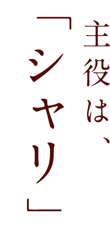 主役は「シャリ」