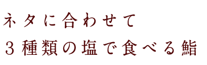 3種類の塩