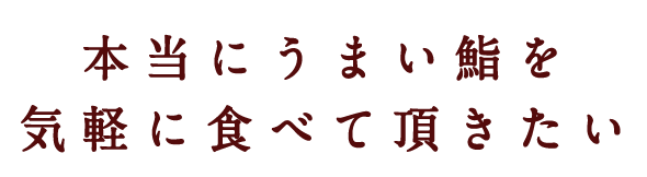 本当にうまい鮨を