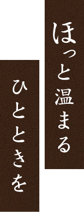 ほっと温まるひとときを