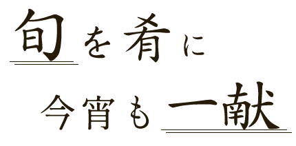 旬を肴に、今宵も一献