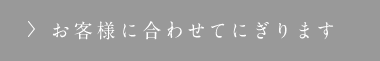 合わせてにぎり