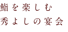 秀よしの宴会