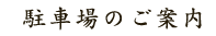 駐車場のご案内