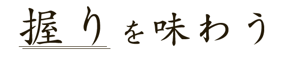 握りを味わう