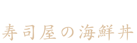 寿司屋の海鮮丼