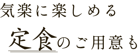 定食のご用意も