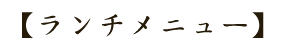 【ランチメニュー】