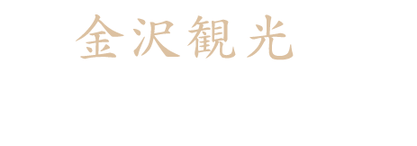 金沢観光のランチにもどうぞ