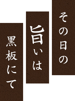 その日の“旨い”は黒板にて