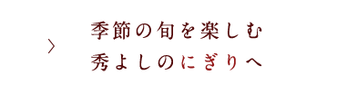 秀よしのにぎり