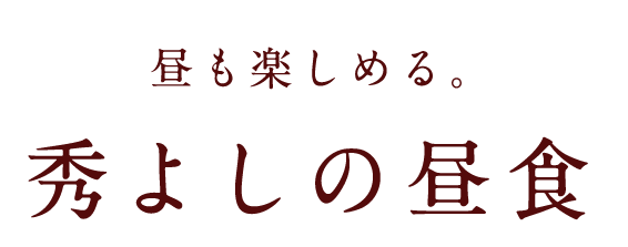 秀よしの昼食