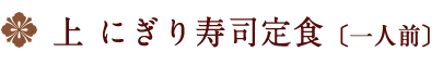 にぎり鮨定食一人前