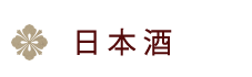 石川の酒