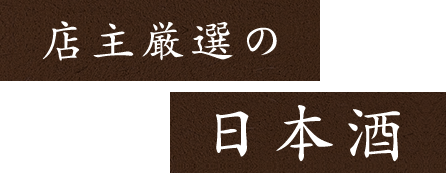 店主厳選の日本酒