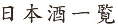 日本酒一覧