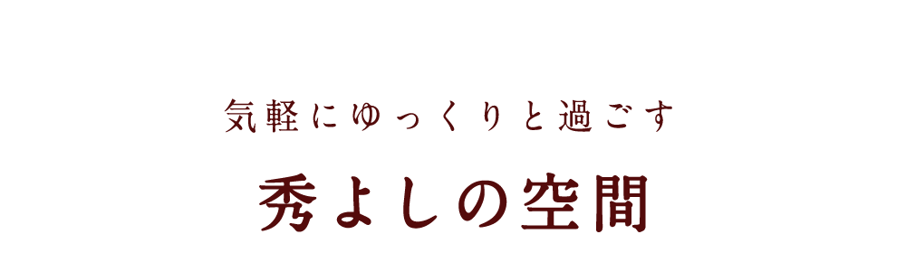 秀よしの空間