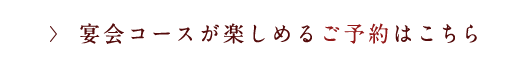 ご予約はこちら