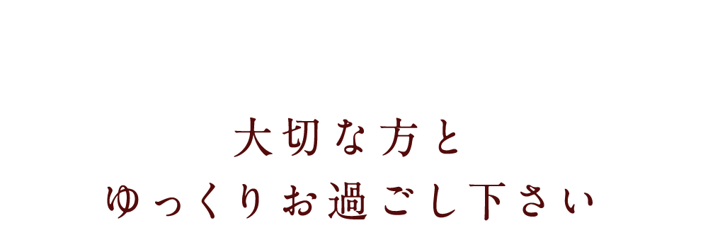 大切な方と