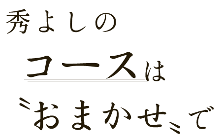 秀よしのコースは〝おまかせ〟で