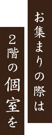 お集まりの際は2階の個室を