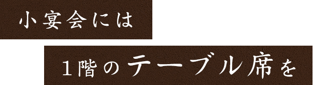 小宴会に最適な