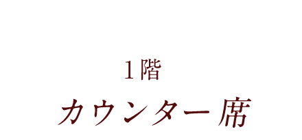 1階 カウンター席