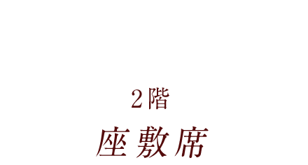 2階 座敷席