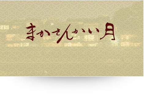 まかさんかい“月”