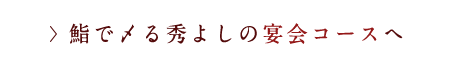 鮨で〆る宴会