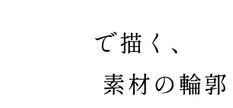 〝塩〟で描く素材の輪郭