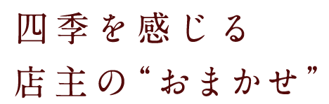 四季を感じる