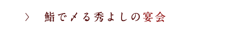 宴会