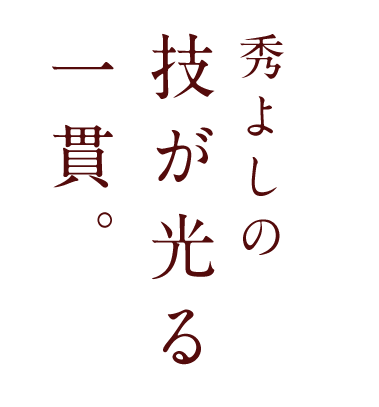 技が光る一貫