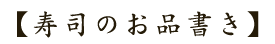 【寿司のお品書き】