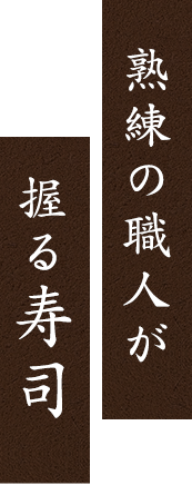 熟練の職人が握る寿司