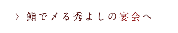 秀よしの宴会