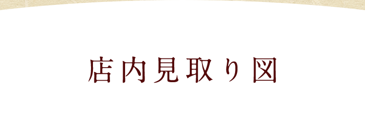 店内見取り図