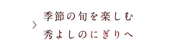 秀よしのにぎり