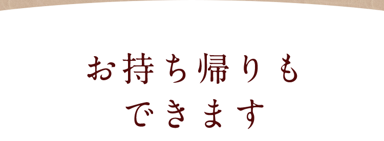 お持ち帰り