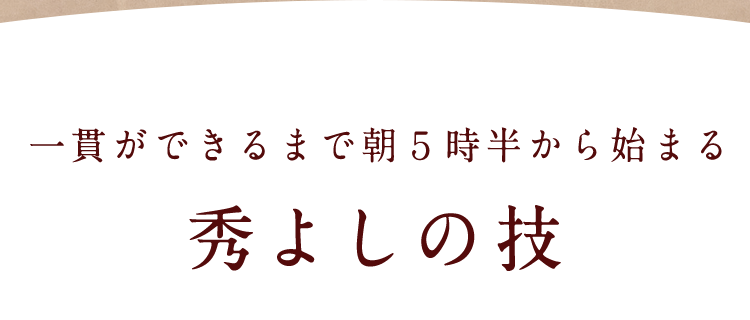 秀よしの“技”