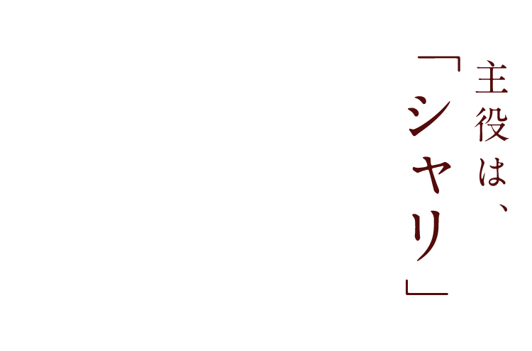 主役は「シャリ」