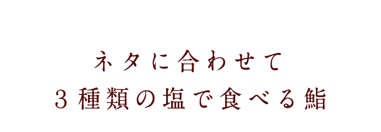 3種類の塩